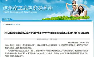 河北啟動縣級醫院適宜衛生技術推廣項目申報工作